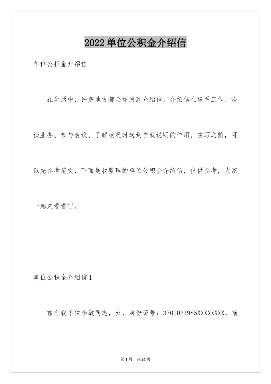 2024单位公积金介绍信_第1页