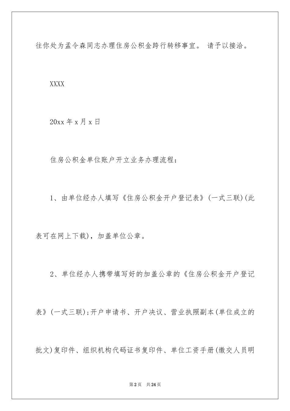 2024单位公积金介绍信_第2页