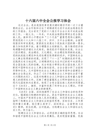 十六届六中全会公报学习体会