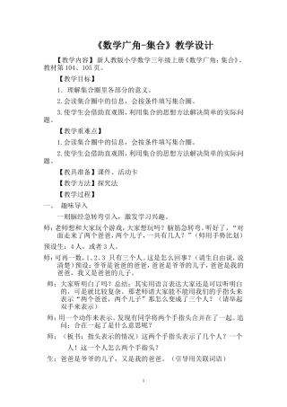 三年级上册数学广角(简单的集合)教案