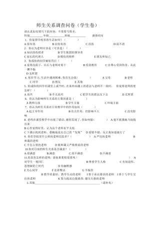 师生关系调查问卷