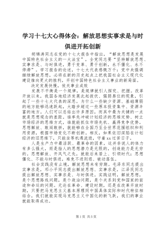 学习十七大心得体会：解放思想实事求是与时俱进开拓创新