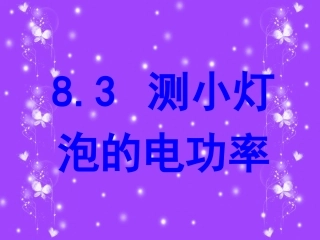 测量小灯泡的电功率