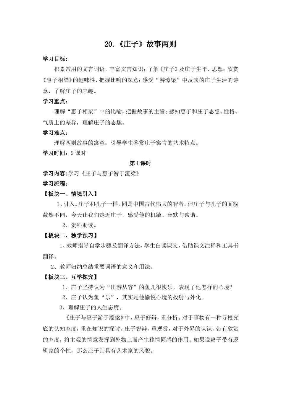 庄子故事两则教案_第1页