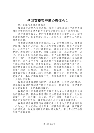 学习英模韦寿增心得体会1
