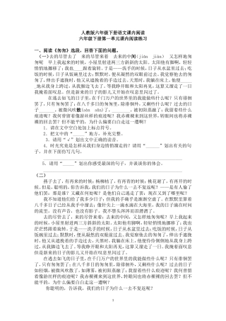 人教版六年级下册语文课内阅读
