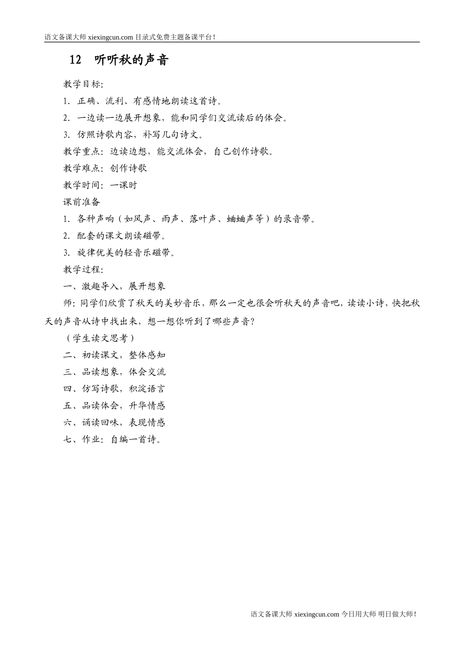 《听听，秋的声音》教案设计之(1)_第1页