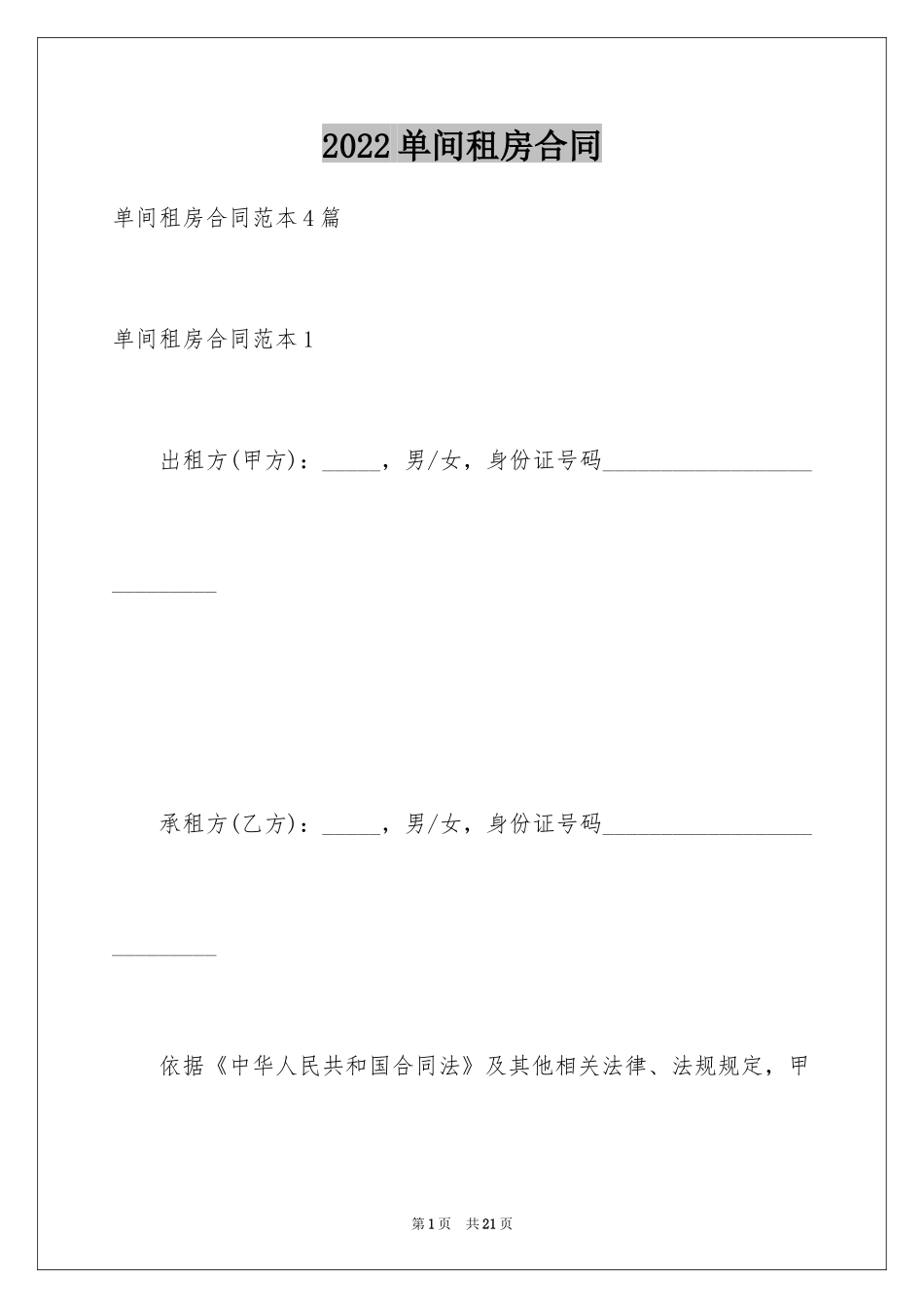 2024单间租房合同_5_第1页