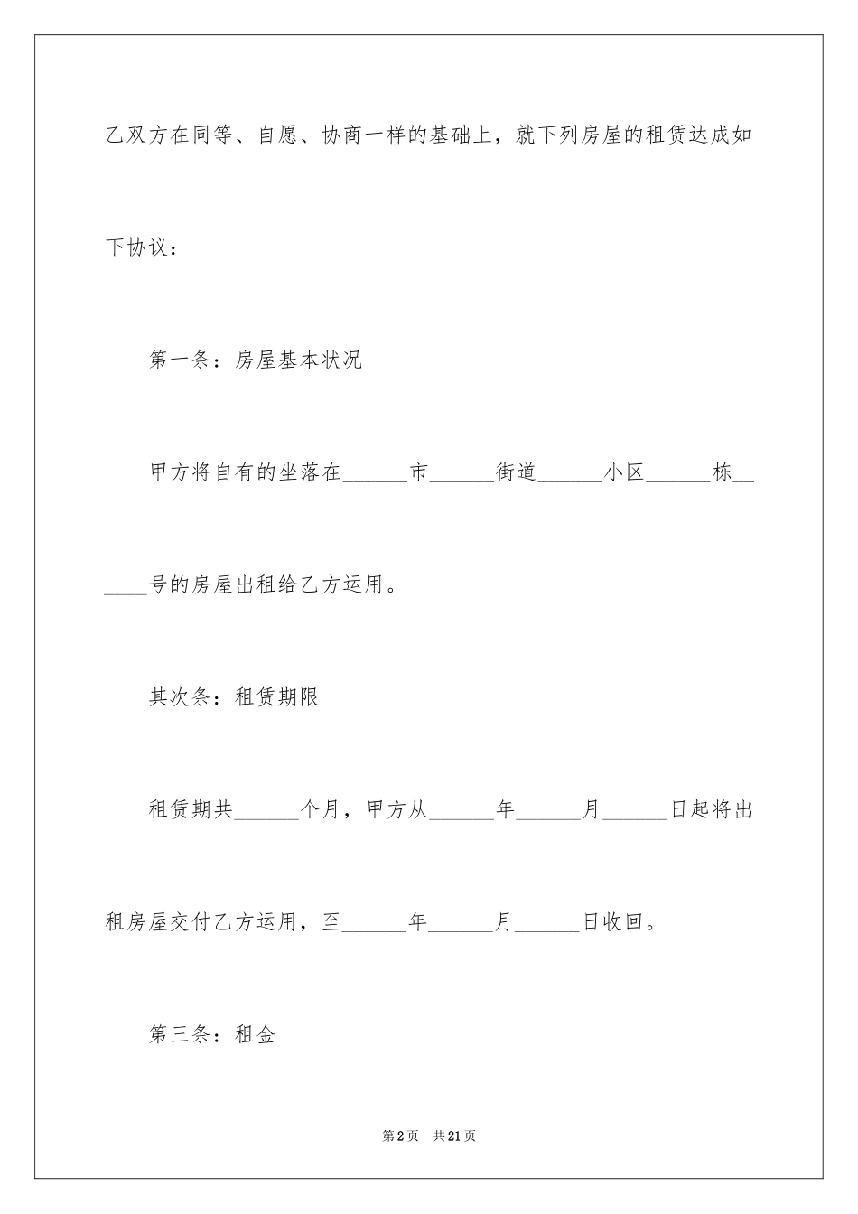 2024单间租房合同_5_第2页