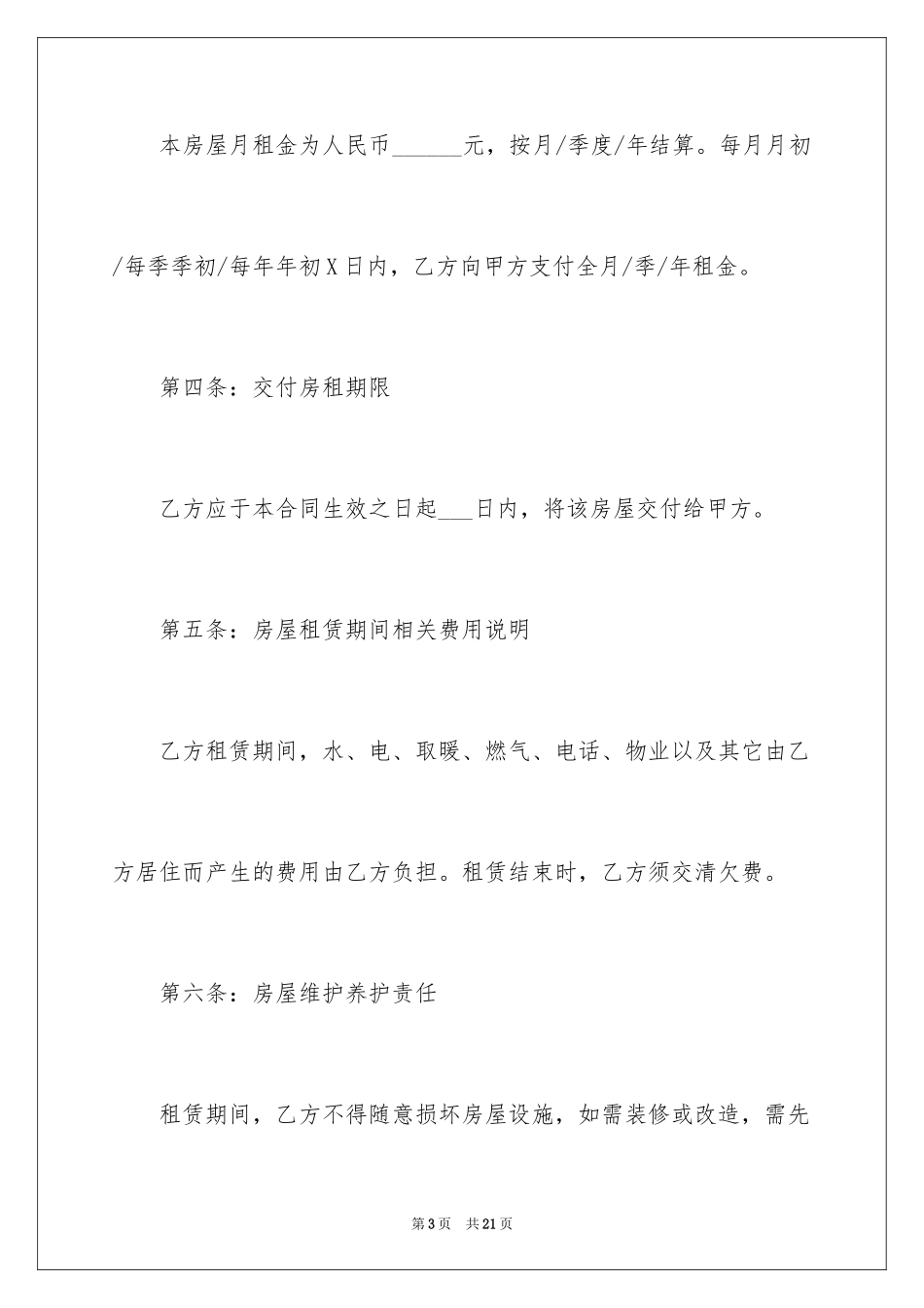 2024单间租房合同_5_第3页