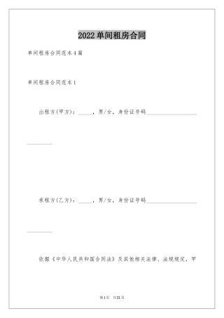 2024单间租房合同_5