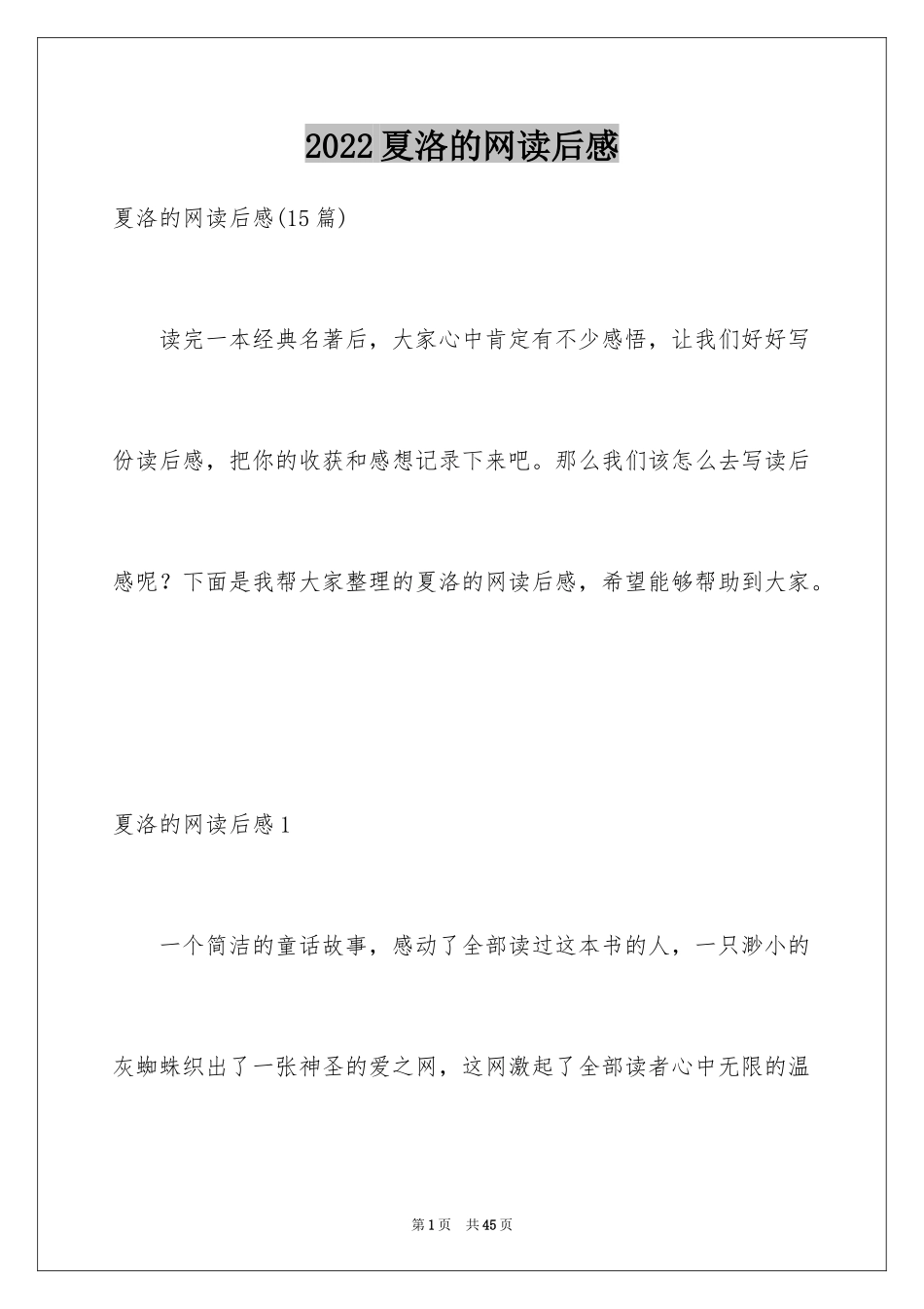 2024夏洛的网读后感_88_第1页