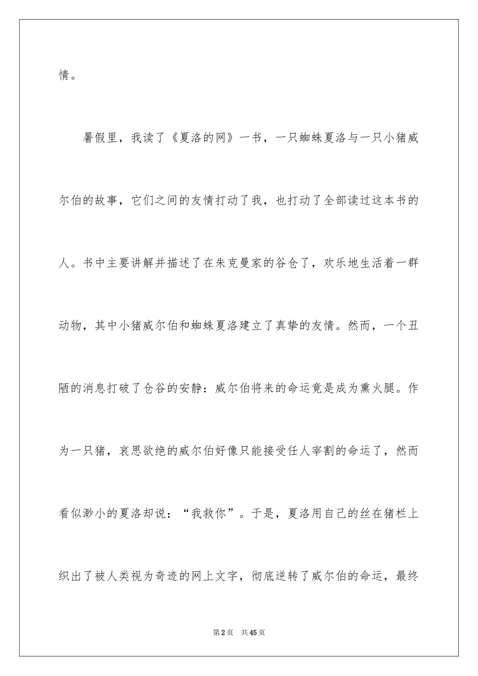 2024夏洛的网读后感_88_第2页