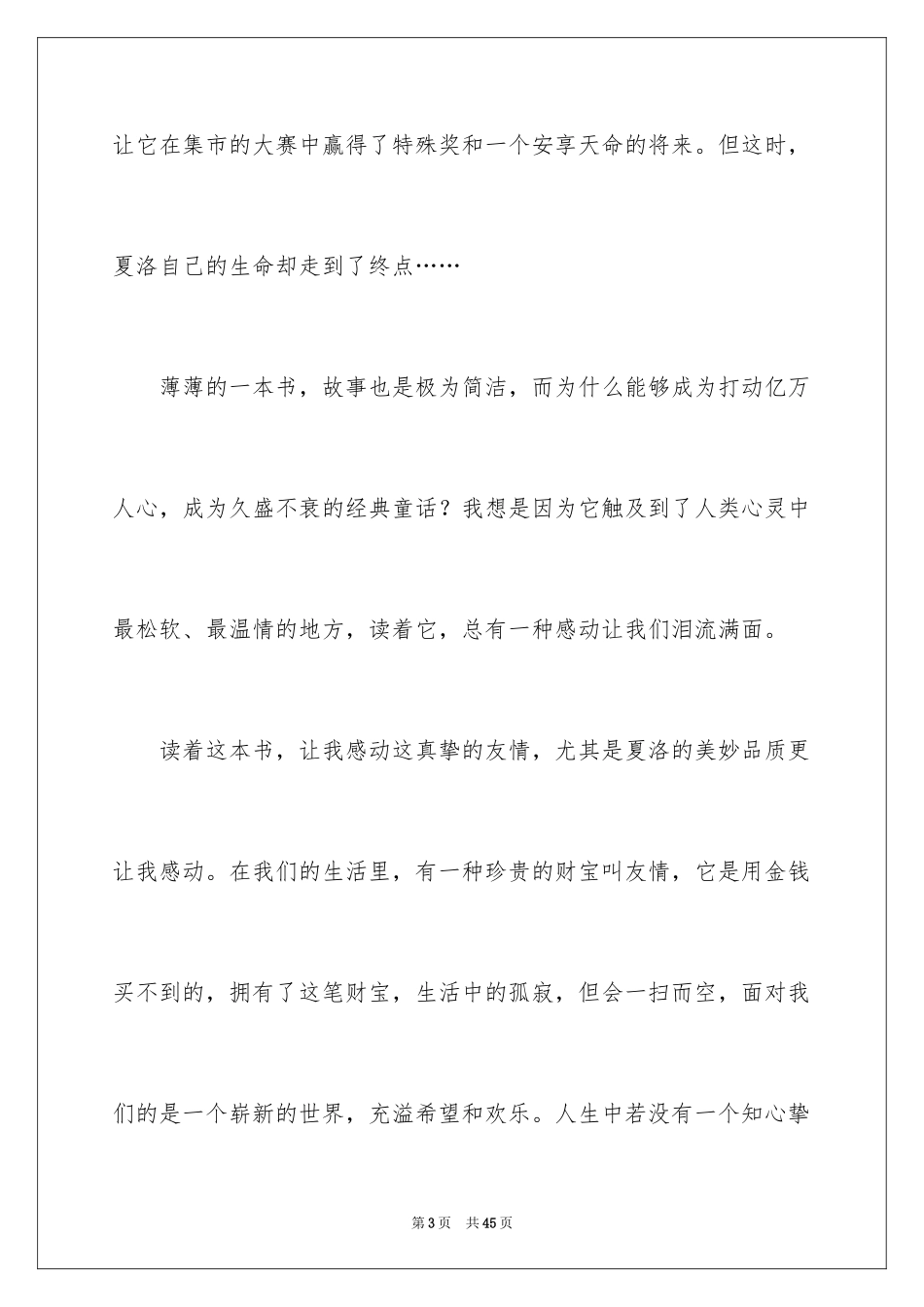 2024夏洛的网读后感_88_第3页