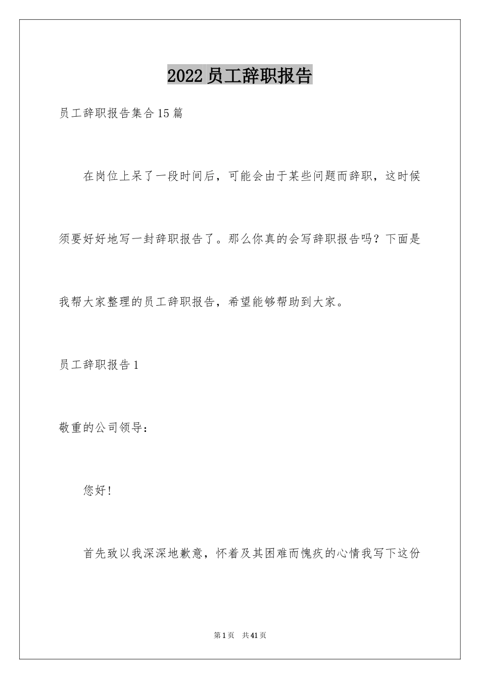 2024员工辞职报告_236_第1页