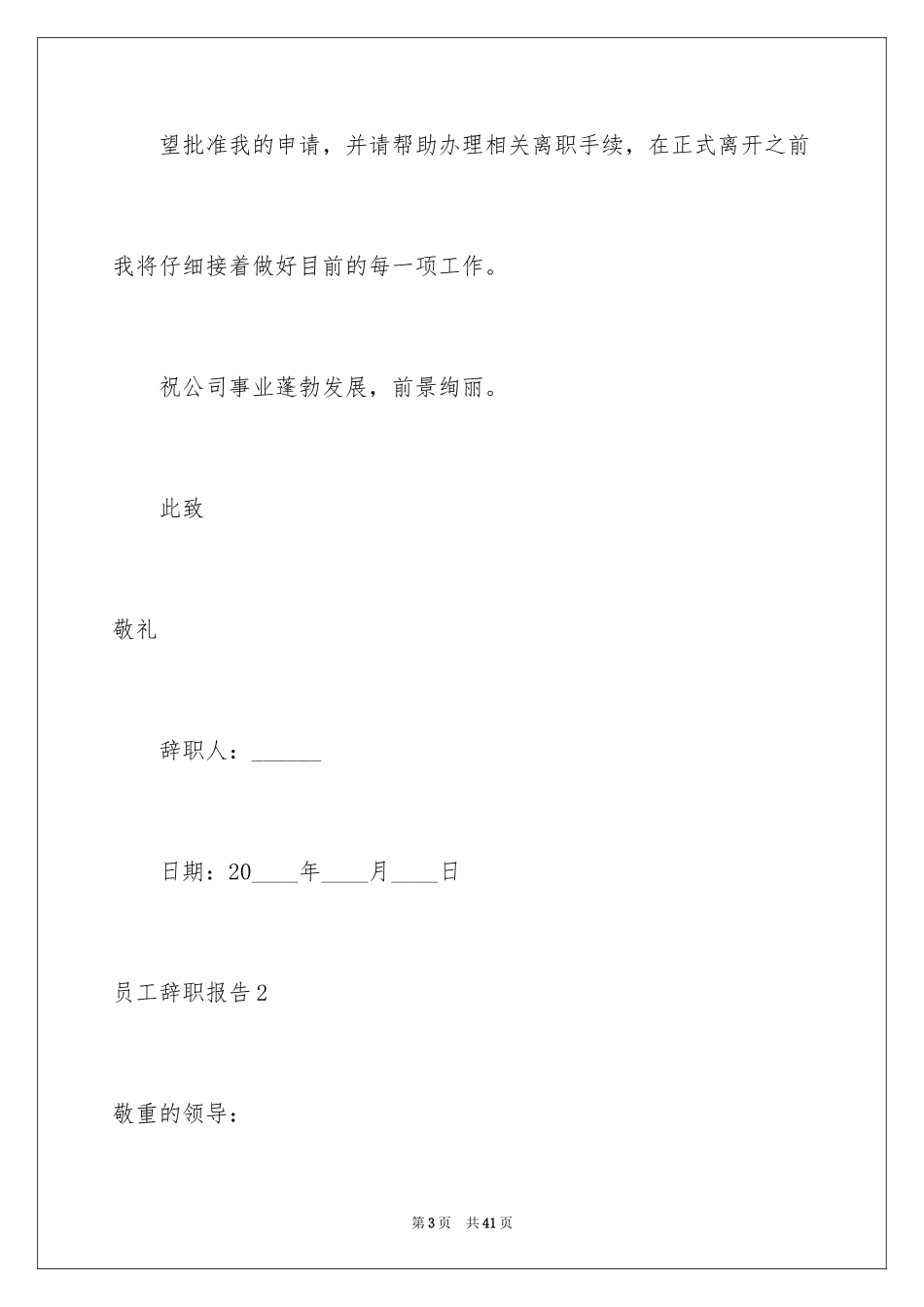 2024员工辞职报告_236_第3页