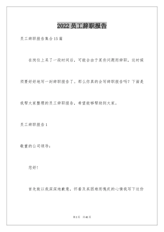 2024员工辞职报告_236