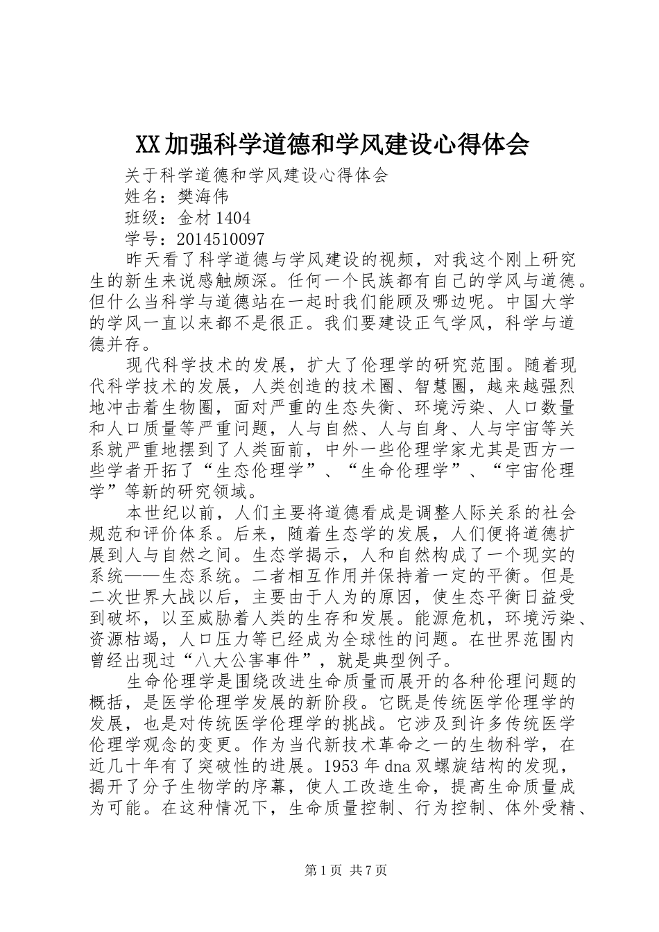 XX加强科学道德和学风建设心得体会_第1页