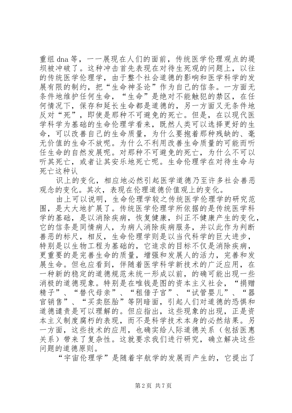 XX加强科学道德和学风建设心得体会_第2页