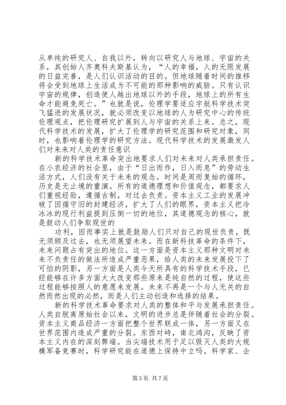 XX加强科学道德和学风建设心得体会_第3页