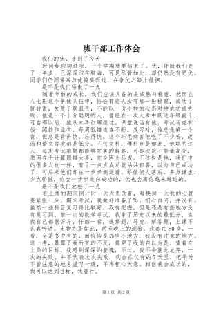 班干部工作体会