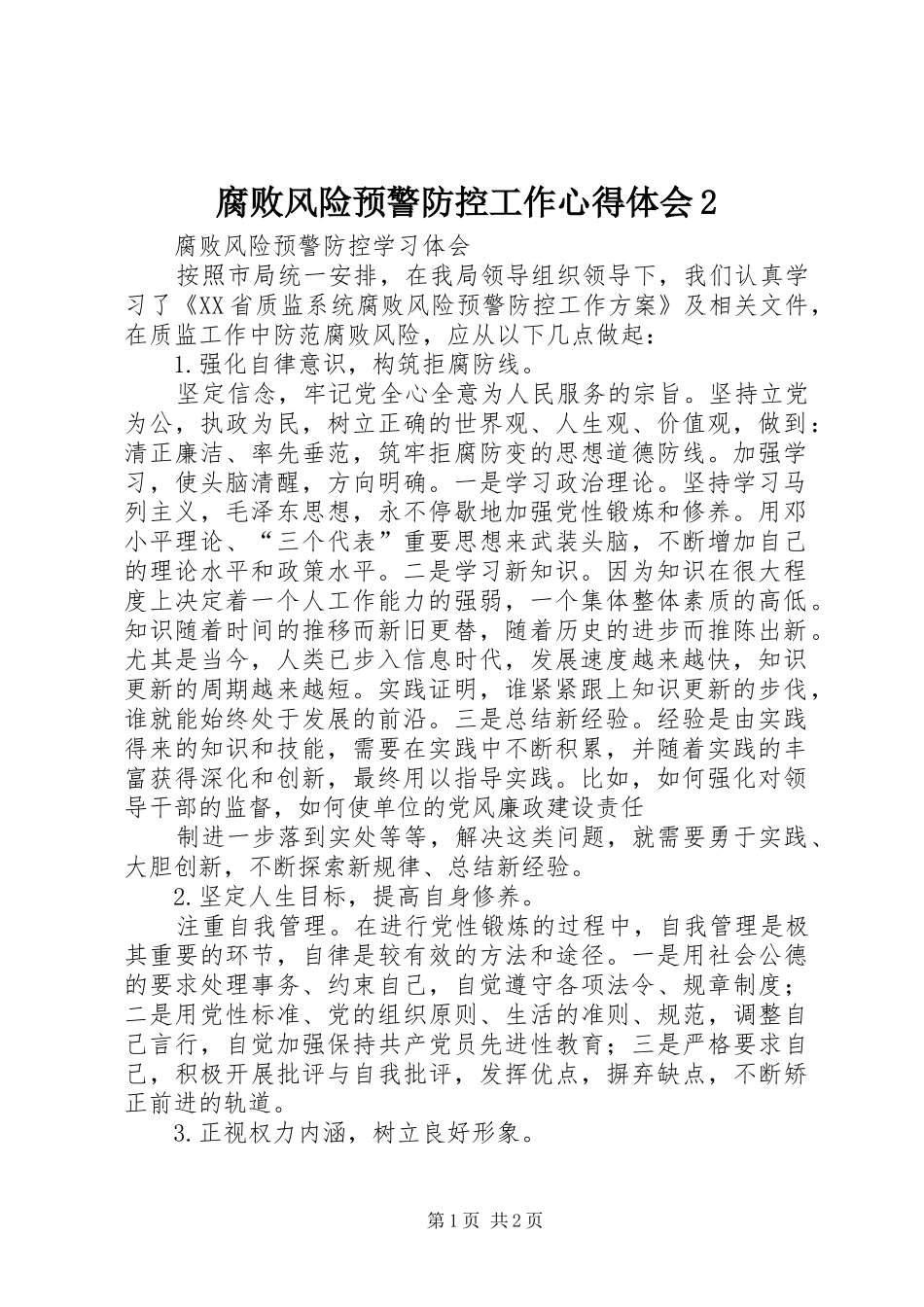 腐败风险预警防控工作心得体会2 (3)_第1页