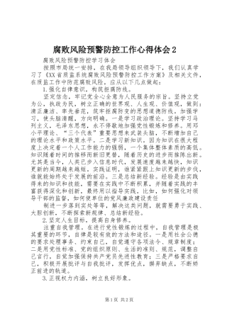 腐败风险预警防控工作心得体会2 (3)