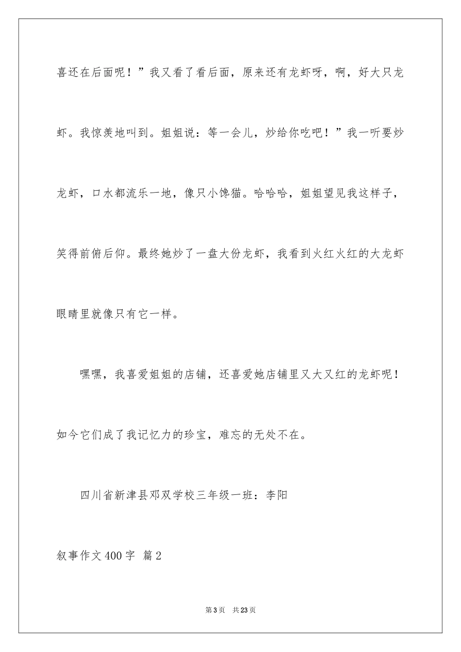 2024叙事作文400字_193_第3页