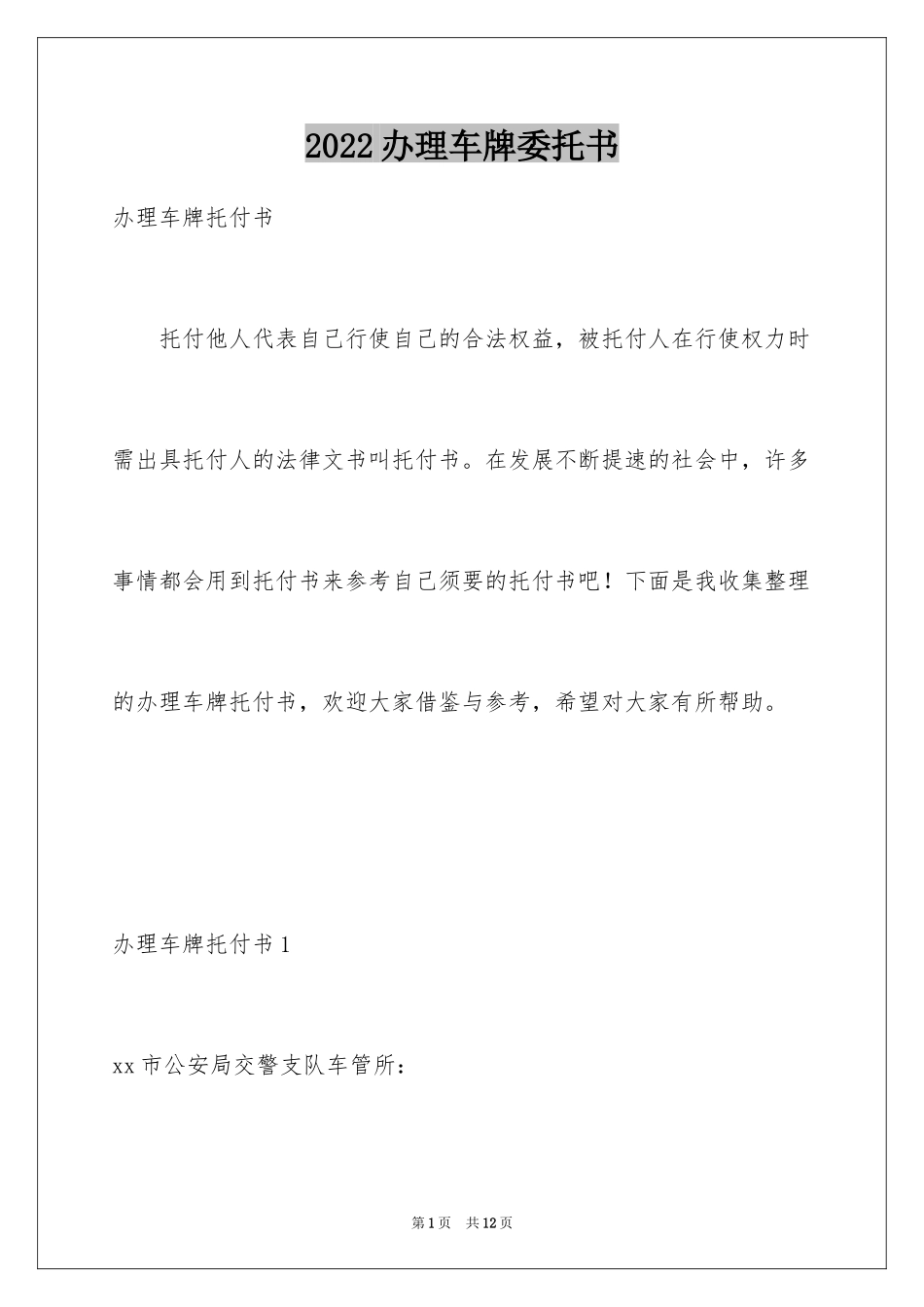 2024办理车牌委托书_1_第1页