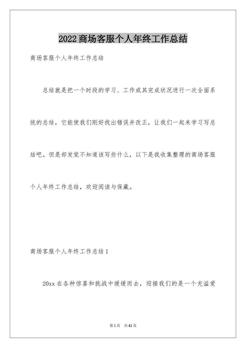 2024商场客服个人年终工作总结_3_第1页