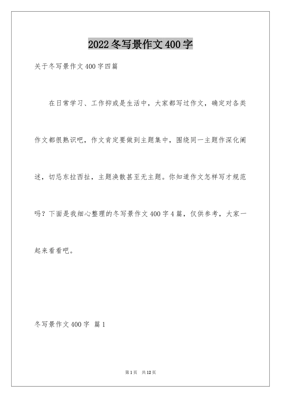 2024冬写景作文400字_第1页