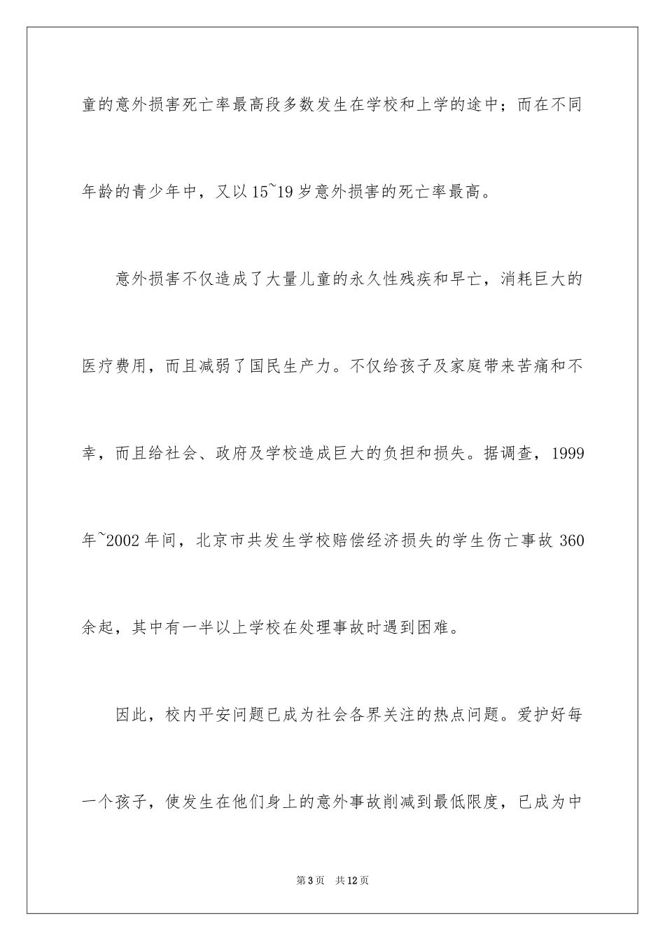 2024学校校园安全黑板报_第3页