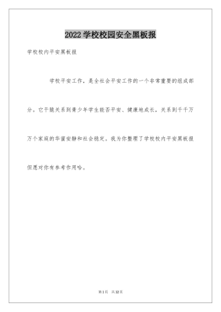 2024学校校园安全黑板报