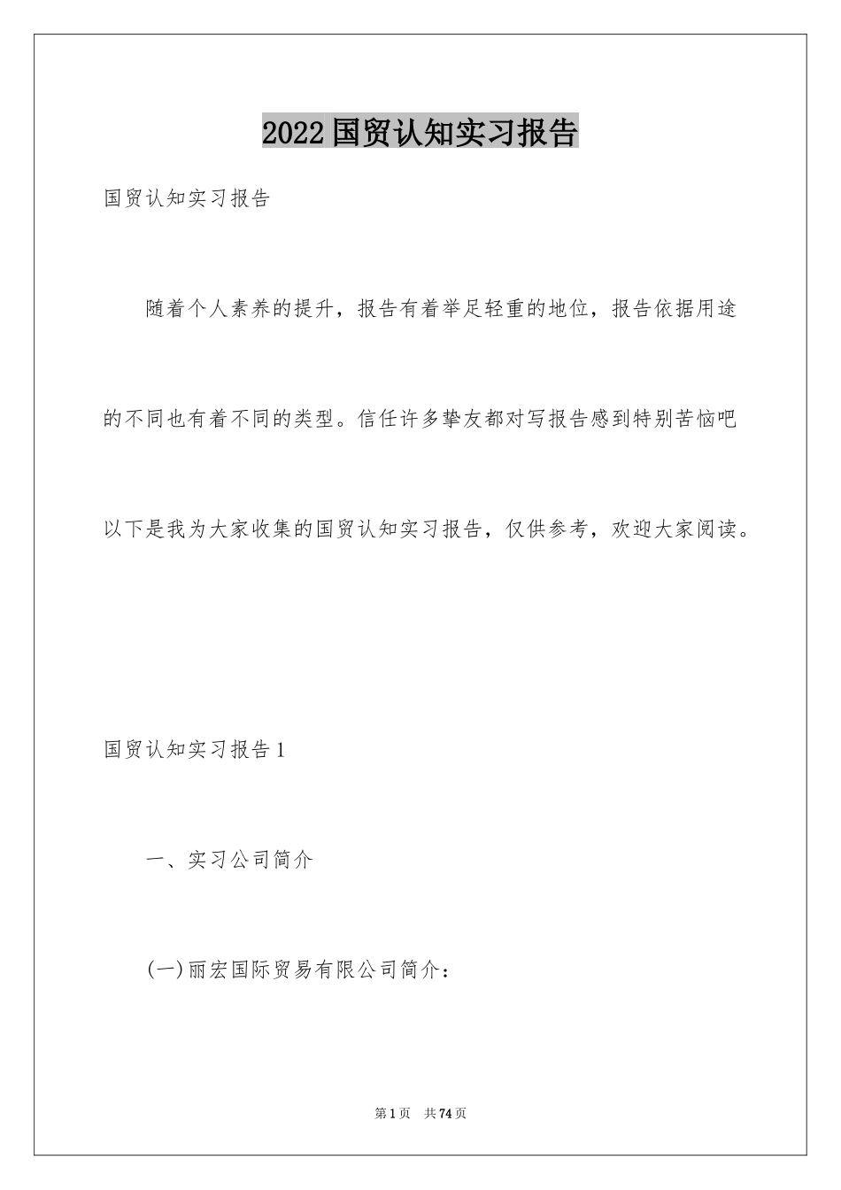 2024国贸认知实习报告_第1页