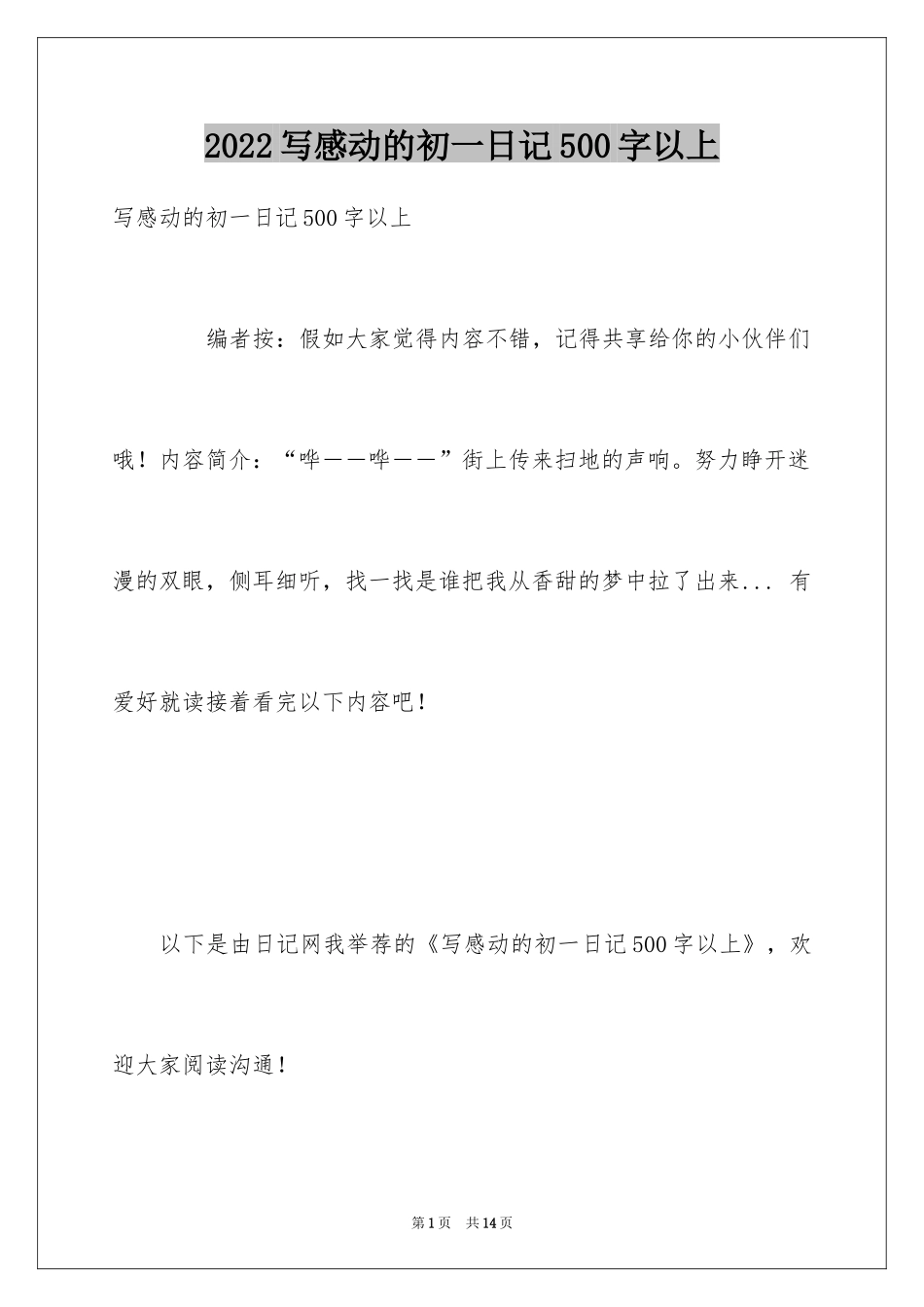 2024写感动的初一日记500字以上_第1页