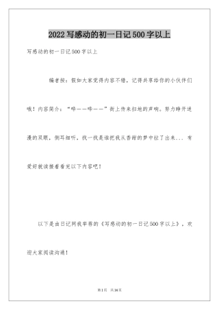 2024写感动的初一日记500字以上