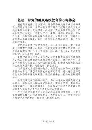 基层干部党的群众路线教育的心得体会
