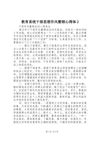 教育系统干部思想作风整顿心得体2