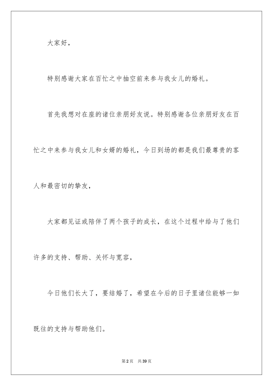 2024婚礼女方父亲致辞_第2页