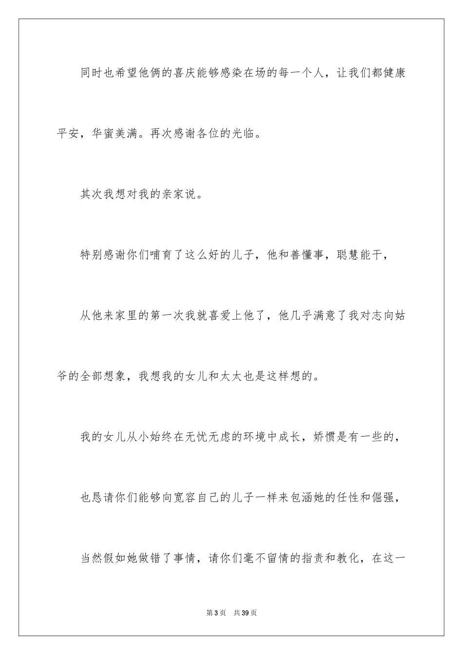 2024婚礼女方父亲致辞_第3页