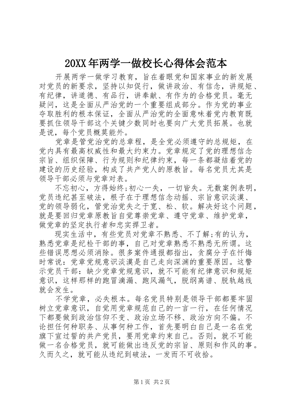 20XX年两学一做校长心得体会范本_第1页