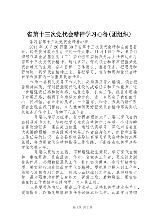 省第十三次党代会精神学习心得(团组织)