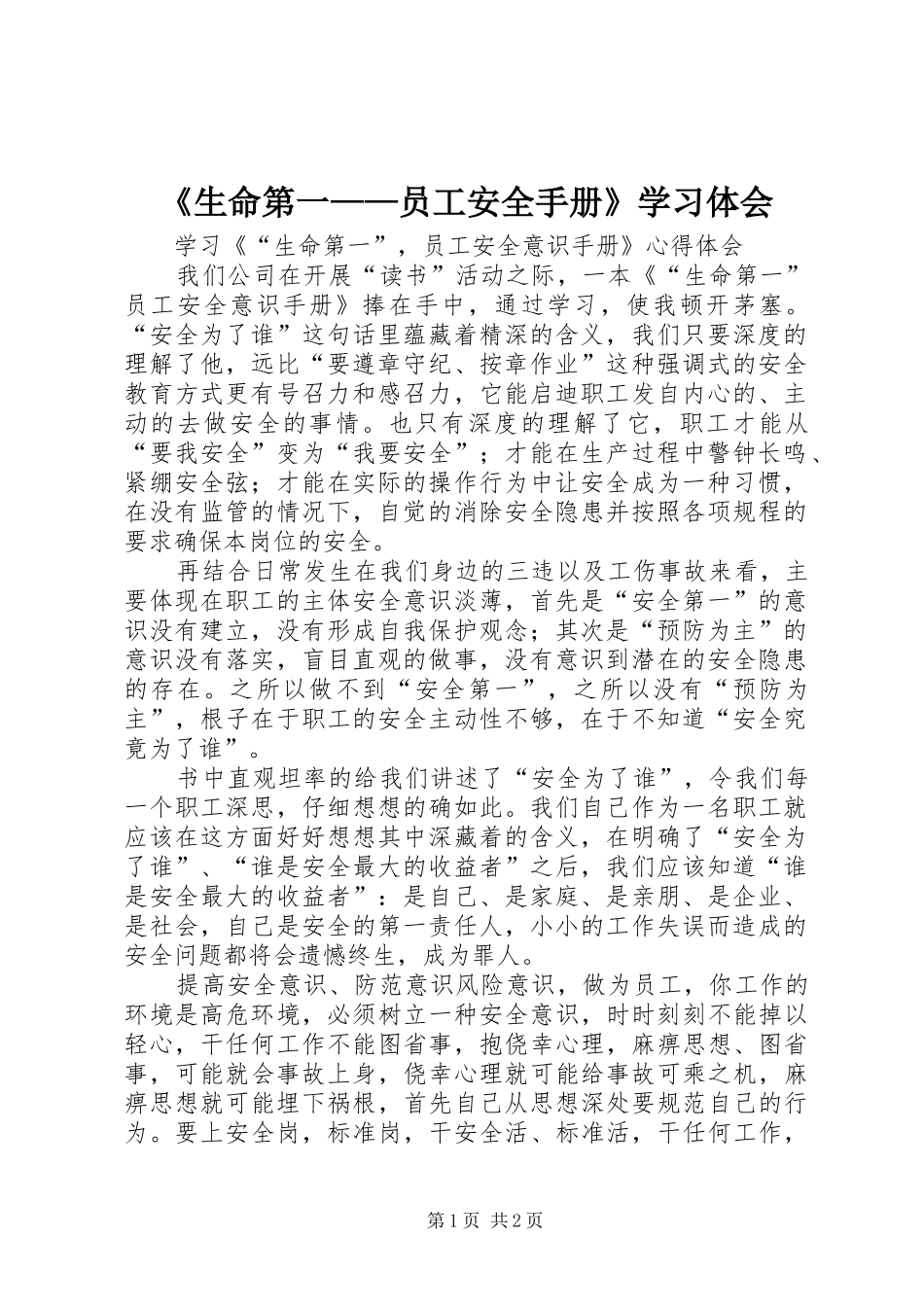 《生命第一——员工安全手册》学习体会_第1页