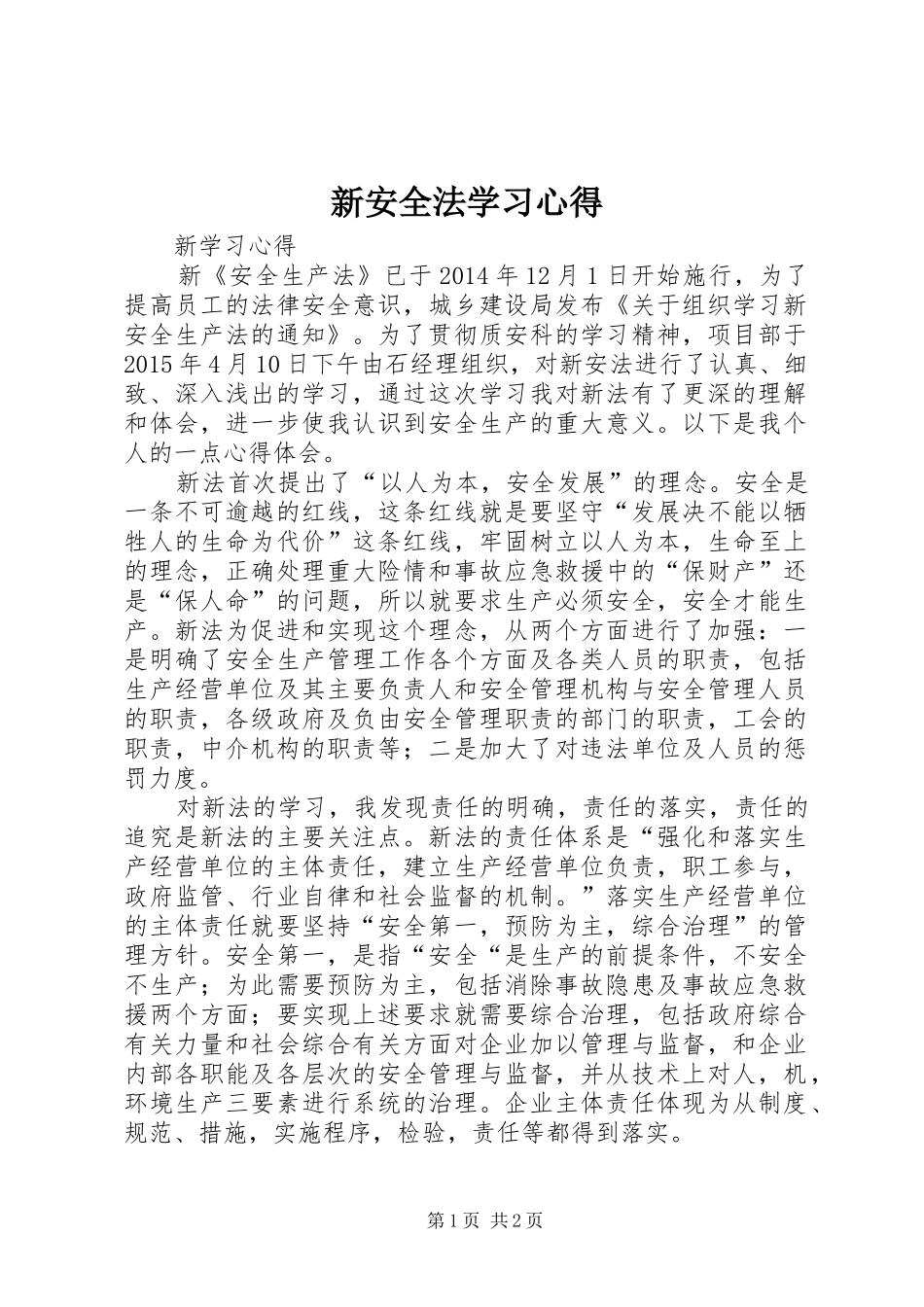 新安全法学习心得_第1页