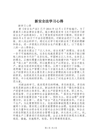 新安全法学习心得