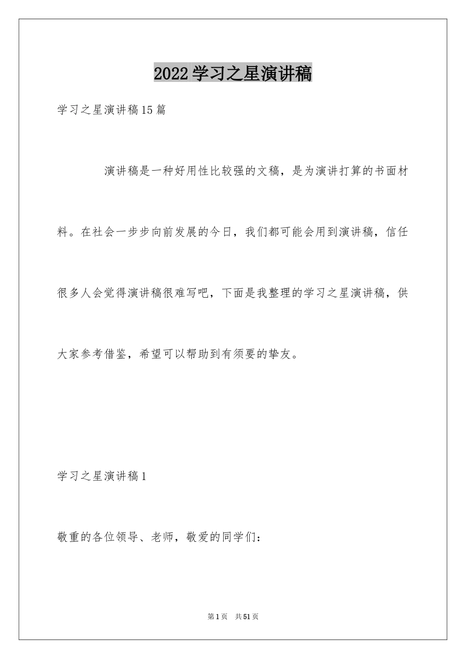 2024学习之星演讲稿_3_第1页