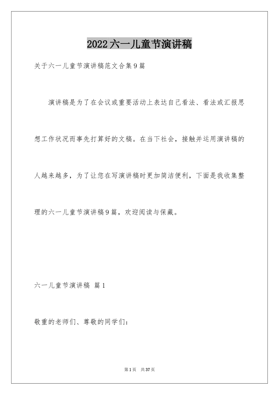 2024六一儿童节演讲稿_866_第1页