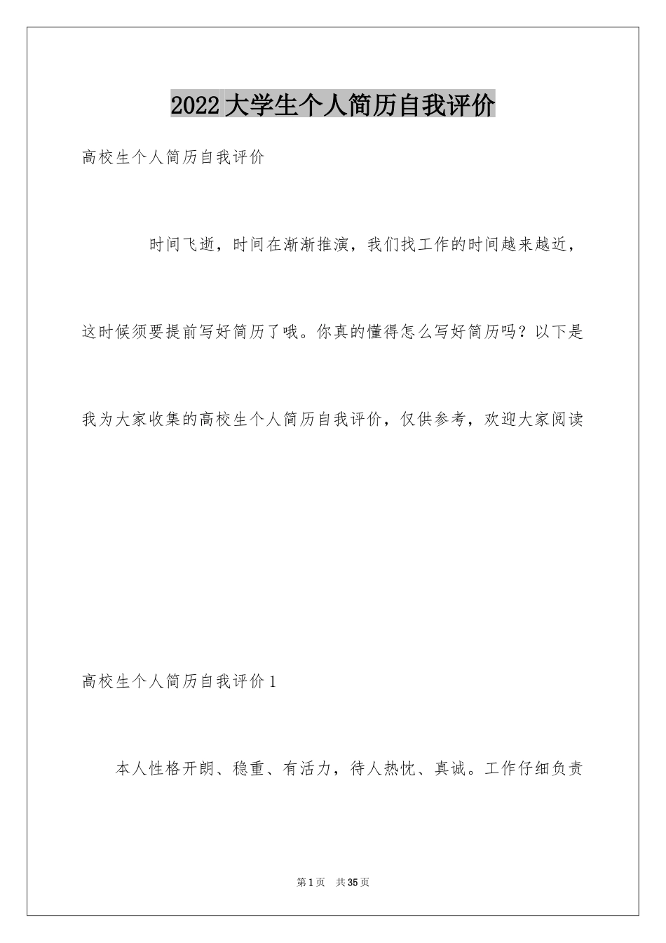 2024大学生个人简历自我评价_16_第1页