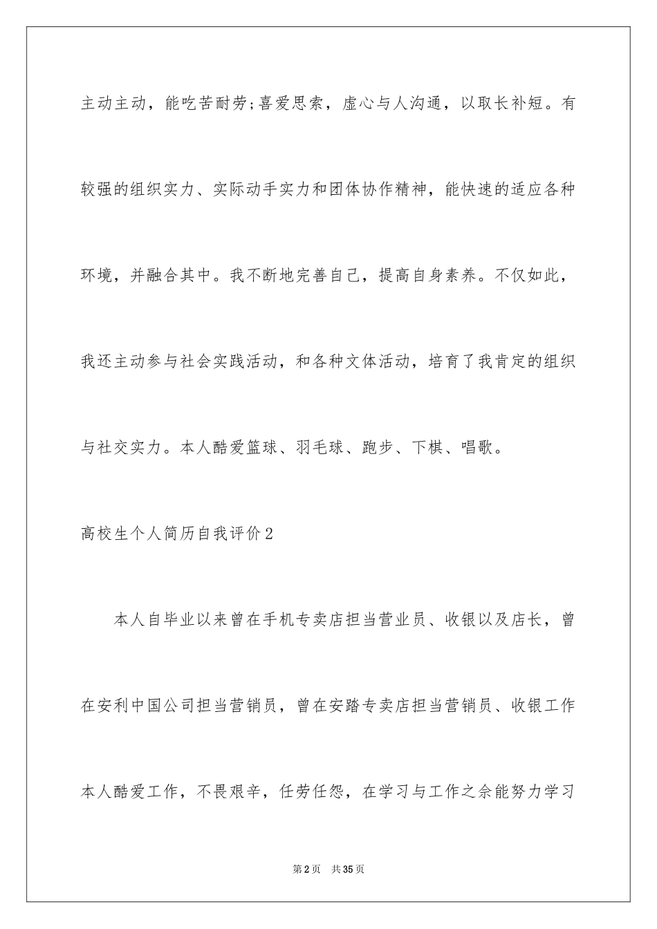 2024大学生个人简历自我评价_16_第2页