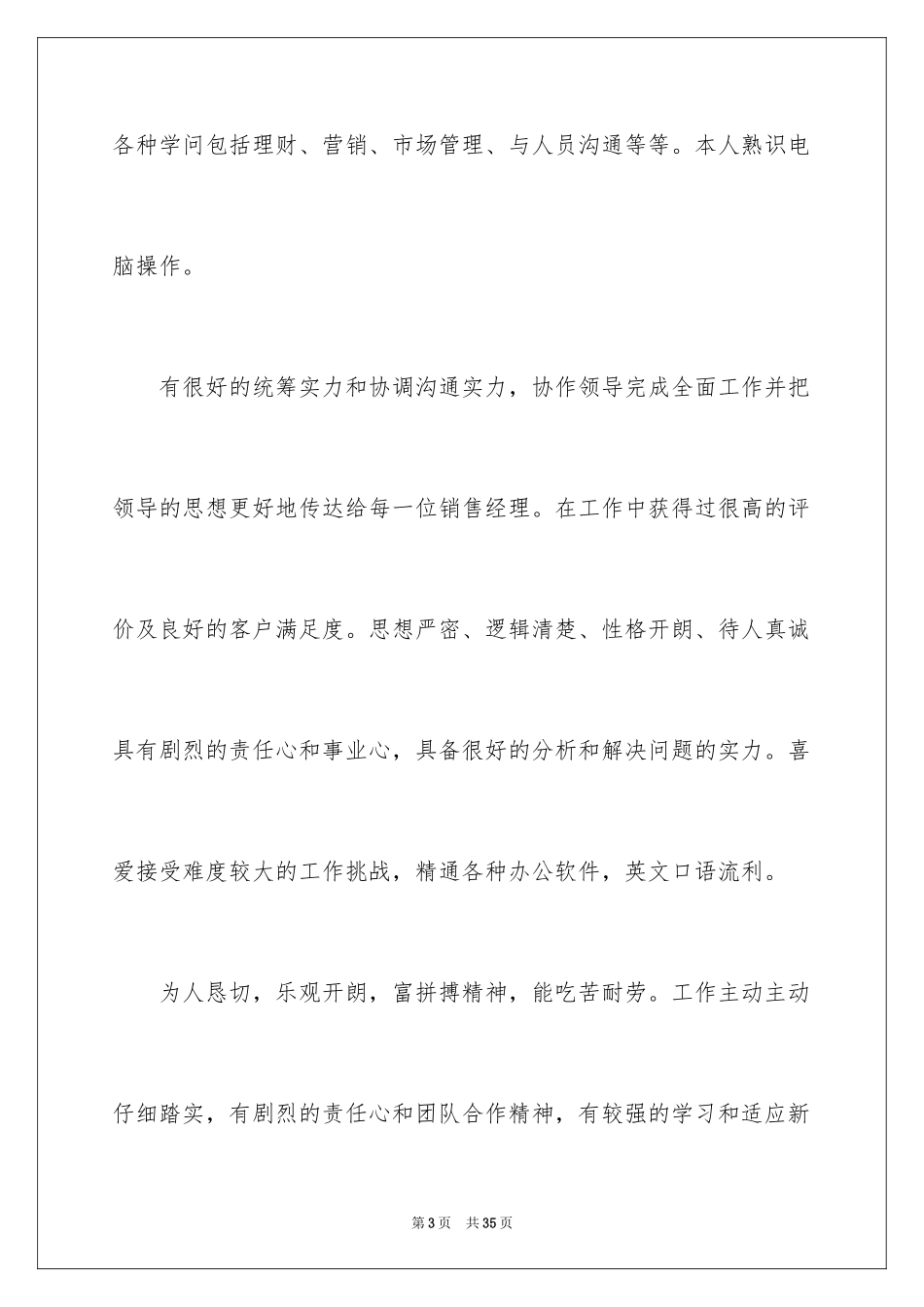 2024大学生个人简历自我评价_16_第3页